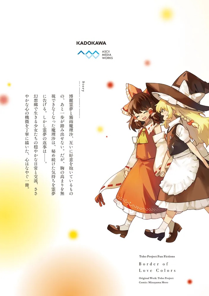 東方project 同人誌33冊 情報】日版漫畫《東方Project二次創作系列戀色的境界》第三卷3月27日