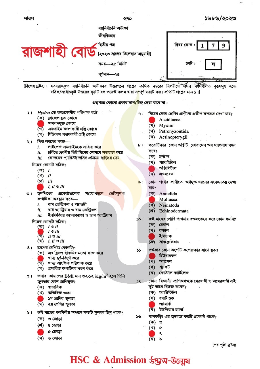 রাজশাহী বোর্ড এইচএসসি জীববিজ্ঞান ২য় পত্র এমসিকিউ প্রশ্ন সমাধান ২০২৩