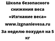 За неделю похудел на 5 кг