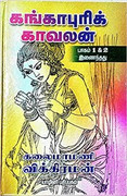 தமிழ் மின் புததகங்கள் பதிவிறக்கம் -(வரலாறு,தமிழ் நாவல்,அரசியல்,ஆன்மீகம்) 6126-M8c9-m-L-SX322-BO1-204-203-200