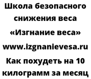 Как похудеть на 10 килограмм за месяц