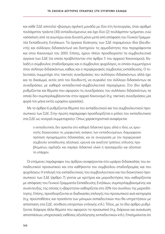 6855_ΚΑΝΕΠ ΒΙΒΛΙΟ-1_page-0144