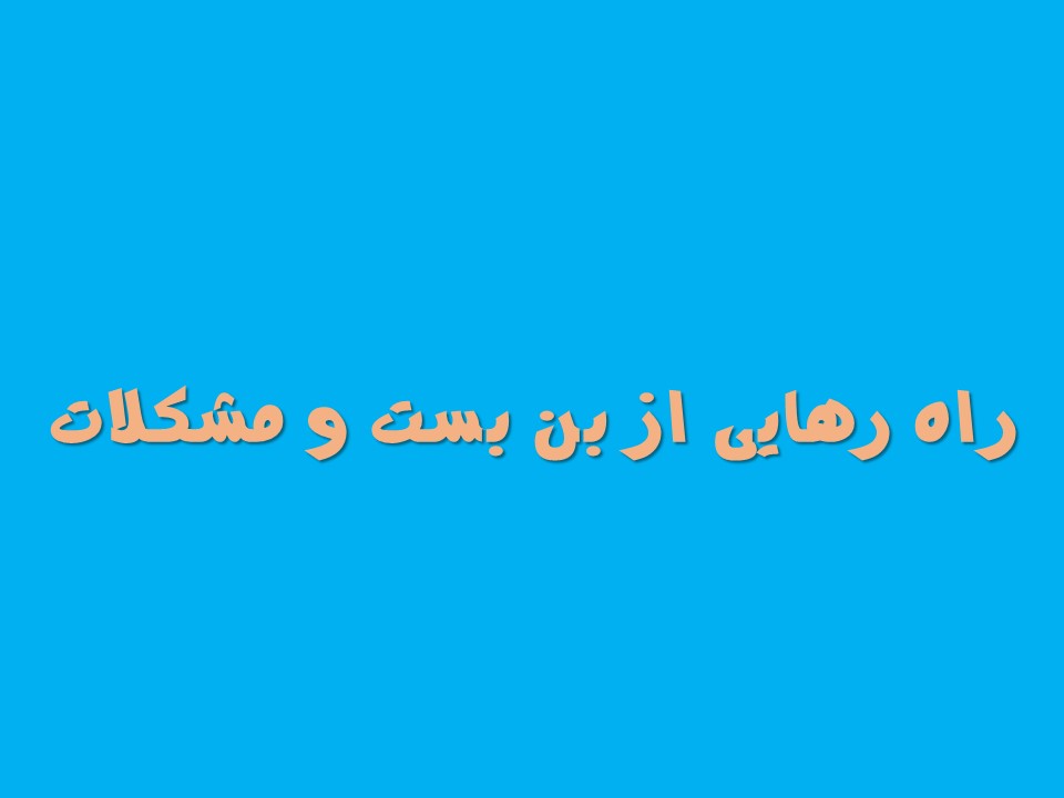 Read more about the article رهایی از بن بست و مشکلات