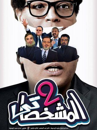 المشخصاتي ج2 (2016)