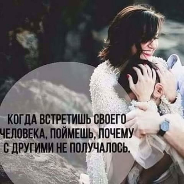 Своего человека. Своего человека. Любить сложно. Цитаты которые пригодятся в жизни. Как это найти своего человека.