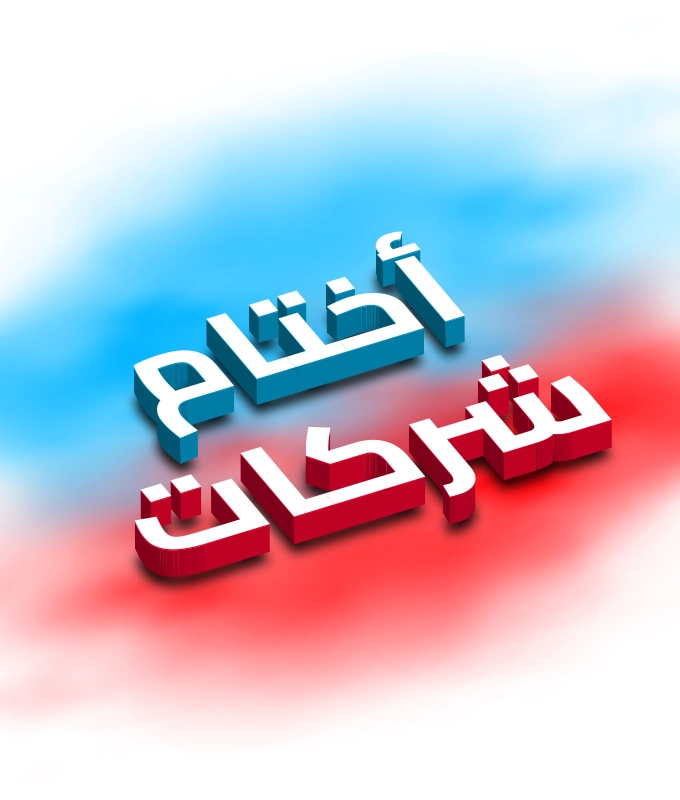 اختم شركات