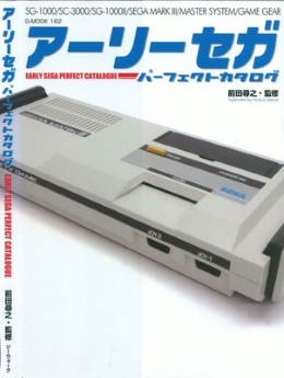 [雑誌] アーリーセガ パーフェクトカタログ