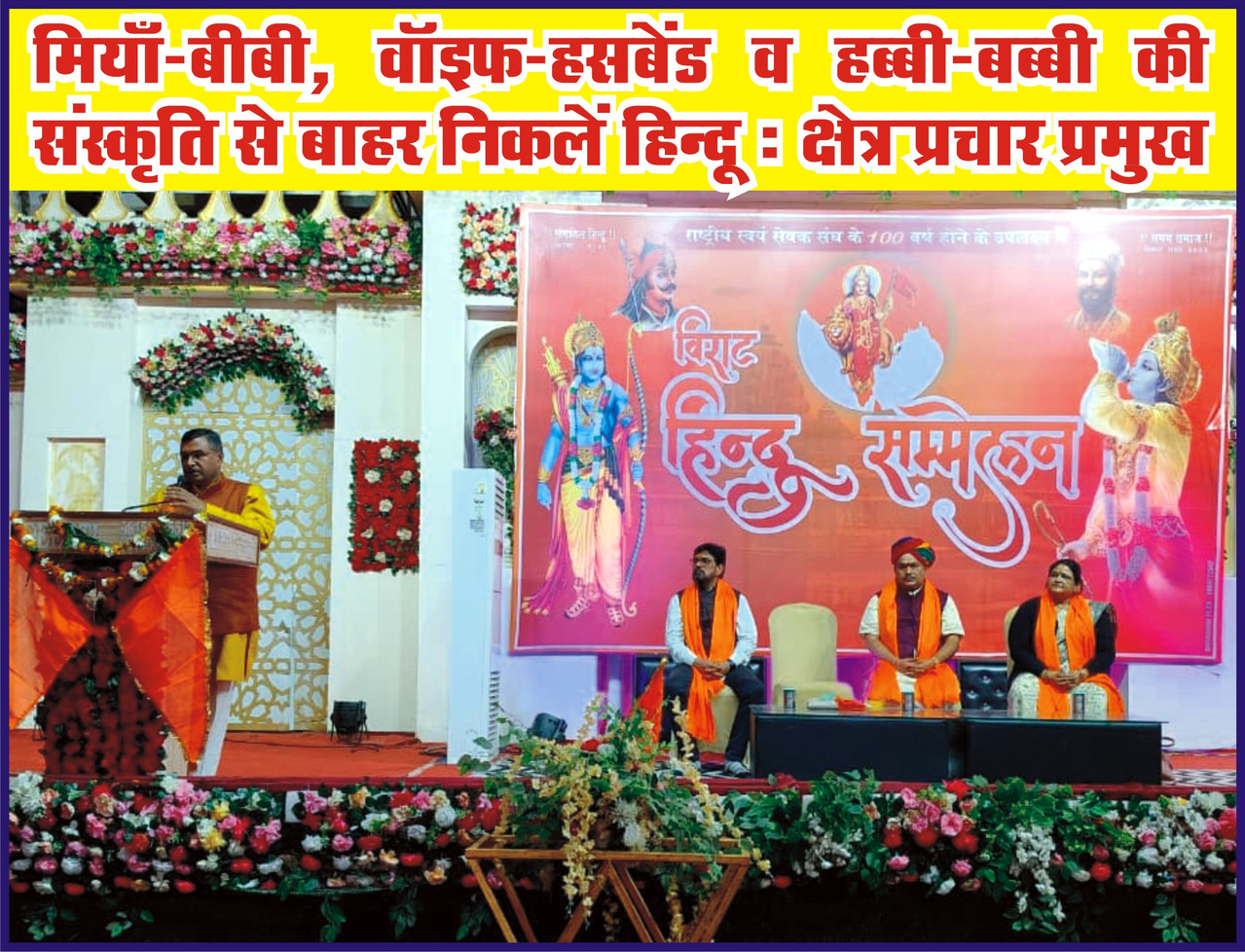 मियाँ-बीबी, वॉइफ-हसबेंड व हब्बी-बब्बी की संस्कृति से बाहर निकलें हिन्दू: क्षेत्र प्रचार प्रमुख