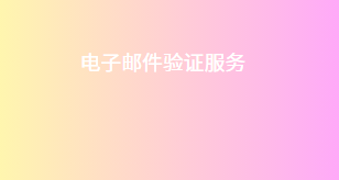 电子邮件验证服务