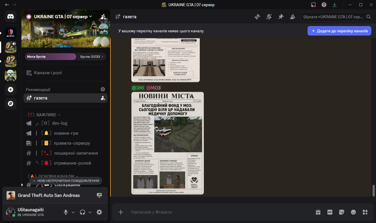 газета UKRAINE GTA 07 сервер Discord 28 05 2026 13 59 56