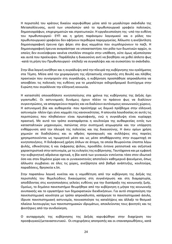 ΚΕΙΜΕΝΟ-ΘΕΣΕΩΝ-1ο-ΣΥΝΕΔΡΙΟ-ΝΕΑΡ-2_page-0024