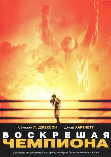 Воскрешая чемпиона / Resurrecting the Champ (2007) BDRip | P