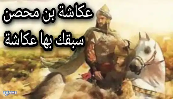 To-my-companion-Ukasha-ibn-Muhsin