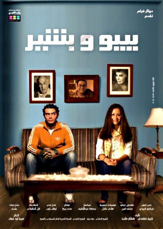فيلم || بيبو وبشير || 2011