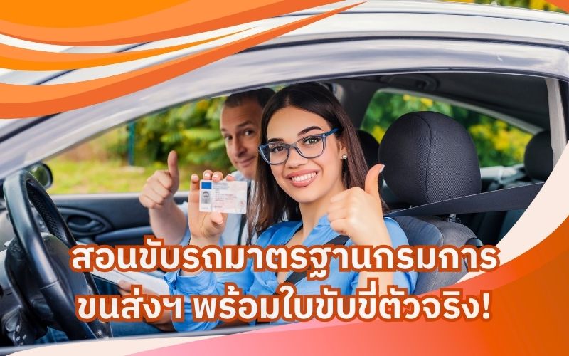 สอนขับรถมาตรฐานกรมการขนส่งฯ-พร้อมใบขับขี่ตัวจริง