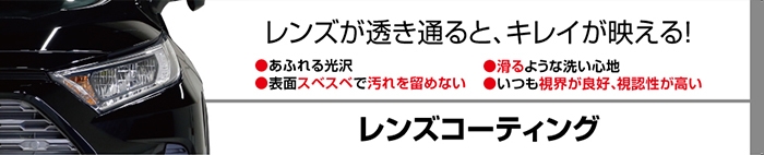 レンズコーティングのイメージ画像