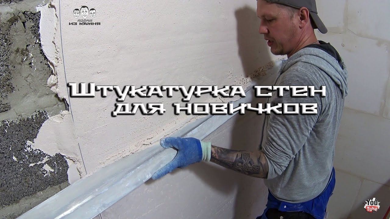 как штукатурить стены своими руками новичку как штукатурить стены своими руками новичку