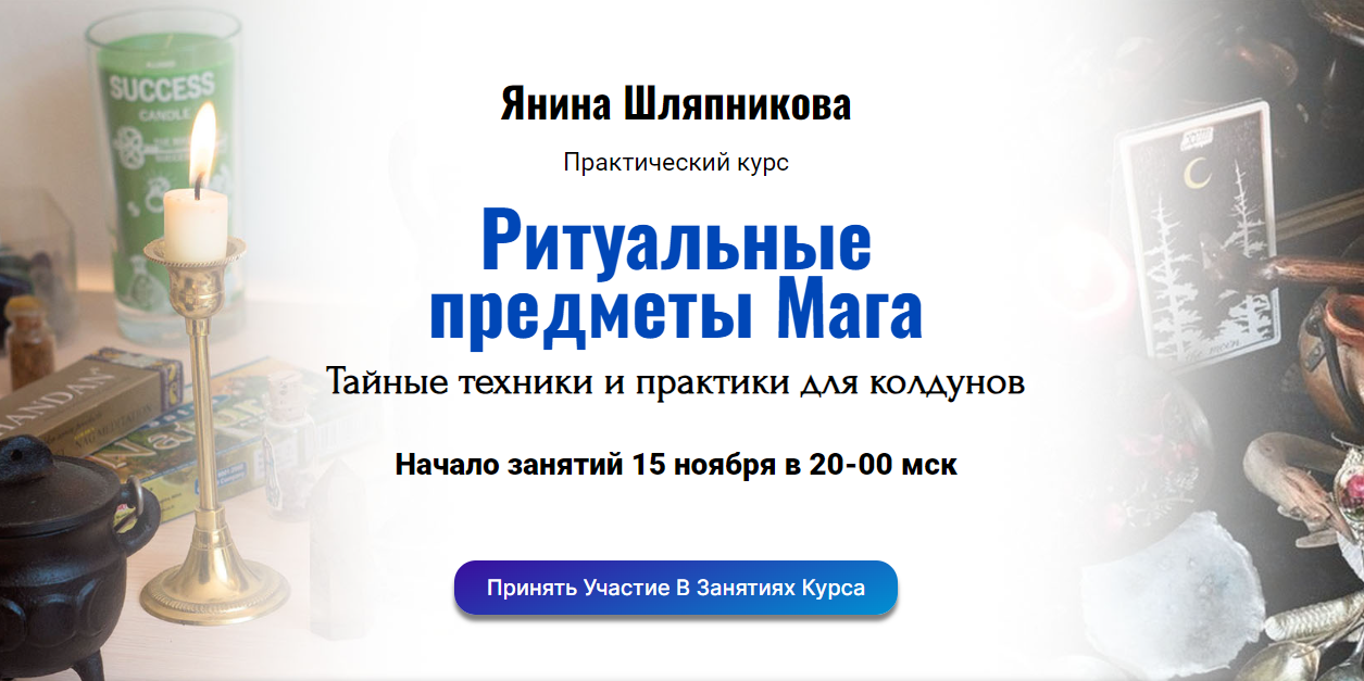 [Академия Кайдзен] Ритуальные предметы Мага. Тайные техники и практики (Янина Шляпникова)
