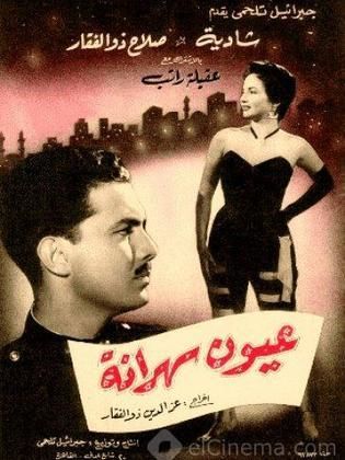 عيون سهرانة (1956)