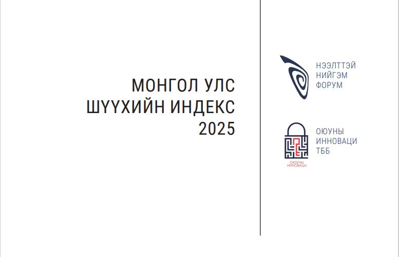 Монгол Улсын Шүүхийн индекс 2025 оны байдлаар 57,33 оноотой байна