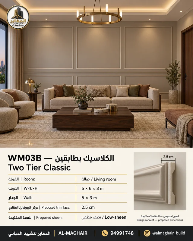 WM03B بانوهات الكلاسيك بطابقين في صالة بالكويت، غرفة 5 في 6 وارتفاع 3 أمتار، بروفايل مقترح 2.5 سم، تصور المغاير.