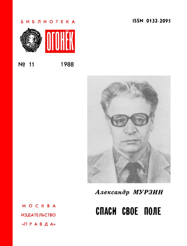 БО 1988 № 11 • Александр Мурзин - Спаси своё поле_page-0001