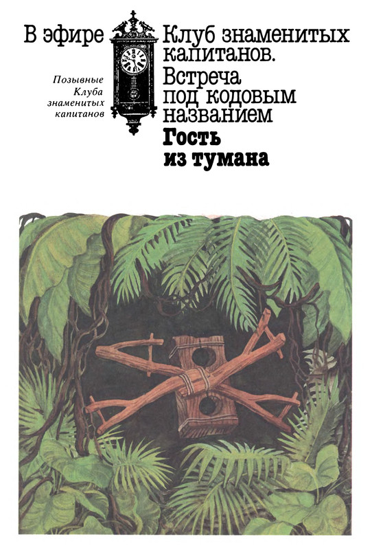 Клуб Знаменитых Капитанов Книга Купить