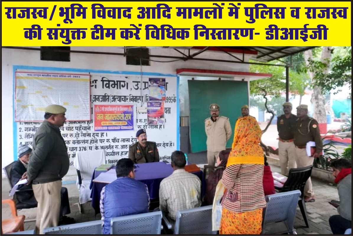 राजस्व/भूमि विवाद आदि मामलों में पुलिस व राजस्व की संयुक्त टीम करें विधिक निस्तारण- डीआईजी