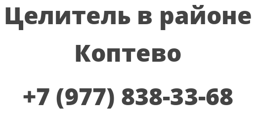 Целитель в районе Коптево