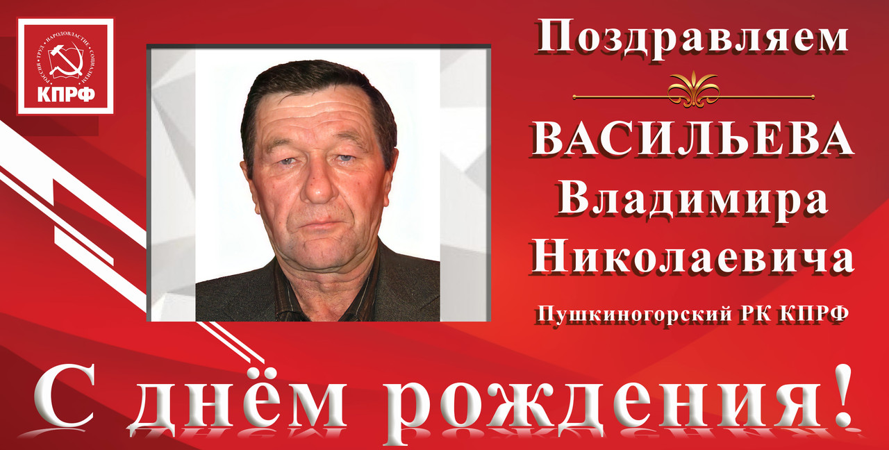 С днём рождения_Васильева Пушкоры