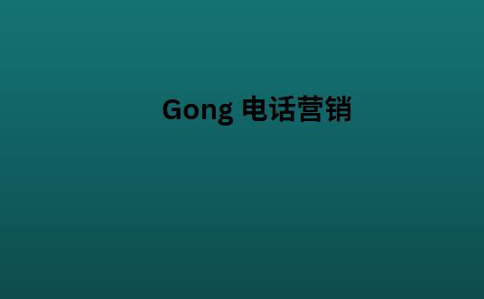 Gong 电话营销
