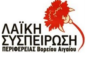ΛΑΪΚΗ ΣΥΣΠΕΙΡΩΣΗ ΒΟΡΕΙΟΥ ΑΙΓΑΙΟΥ: Ο ΚΟΜΠΟΣ ΕΦΤΑΣΕ ΣΤΟ ΧΤΕΝΙ – ΣΕ ΑΠΟΓΝΩΣΗ ΟΙ ΚΤΗΝΟΤΡΟΦΟΙ ΤΗΣ ΛΕΣΒΟΥ - ΒΑΡΙΕΣ ΕΥΘΥΝΕΣ ΚΥΒΕΡΝΗΣΗΣ ΚΑΙ ΠΕΡΙΦΕΡΕΙΑΣ