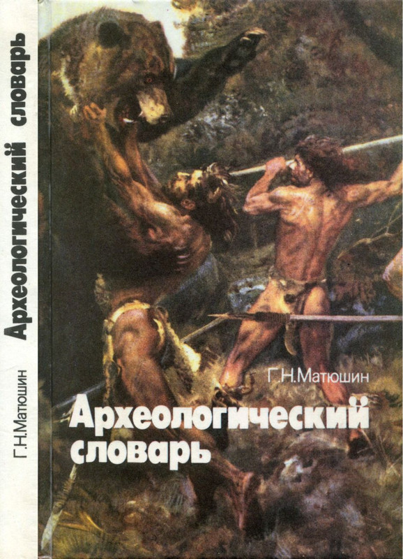 Матюшин Г Н Археологический словарь 1996 1