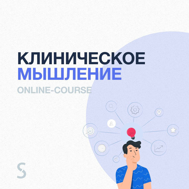 [Synapse] Клиническое мышление (Иван Агеев)