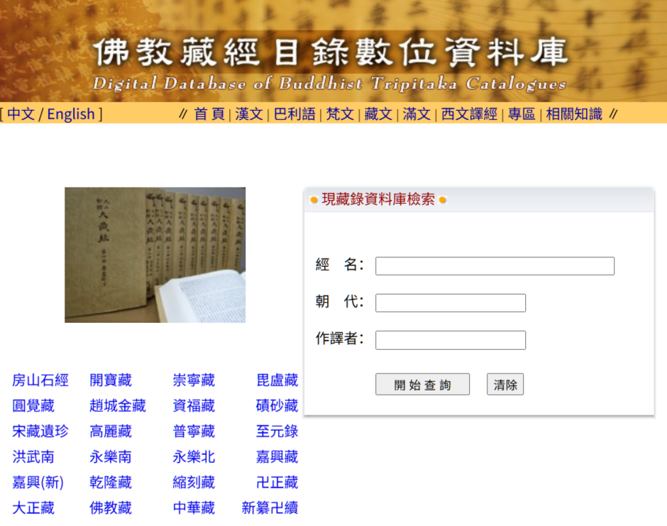 CBETA 佛教藏經目錄數位資料庫(DILA )