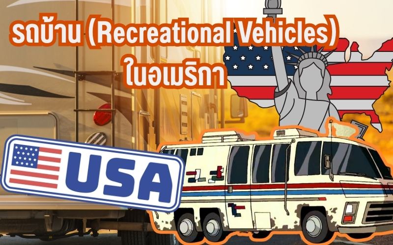 รถบ้าน-recreational-vehicles-ในอเมริกา-คู่มือฉบับสมบูรณ์สำหรับผู้รักการเดินทาง