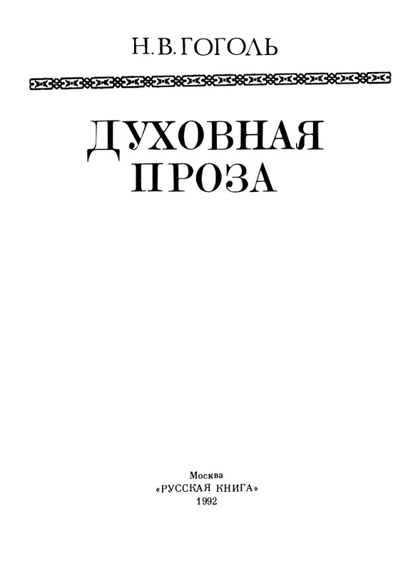 gogol-dukhovnaya-proza-1992-page-0005
