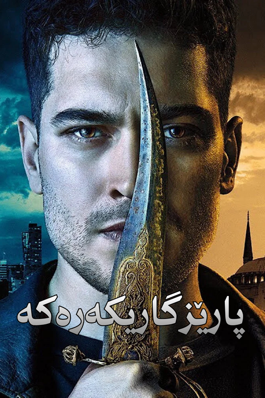 پارێزگاریکەرەکە