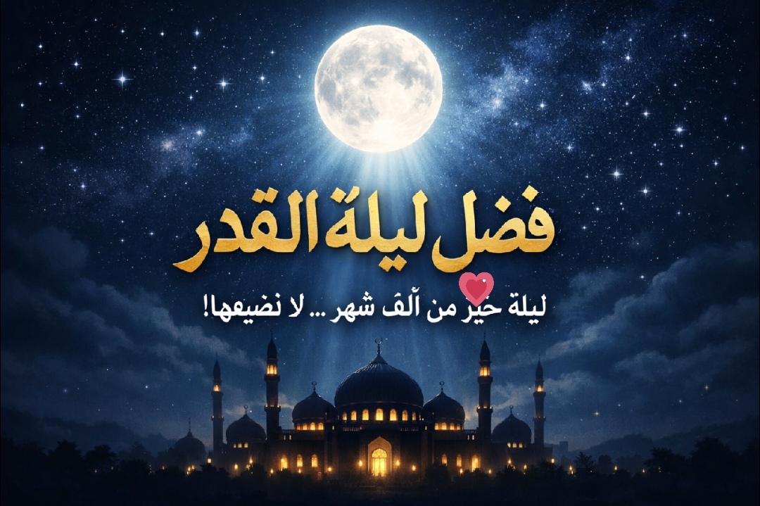 فضل ليلة القدر 2026 وعلاماتها وكيفية الفوز بها