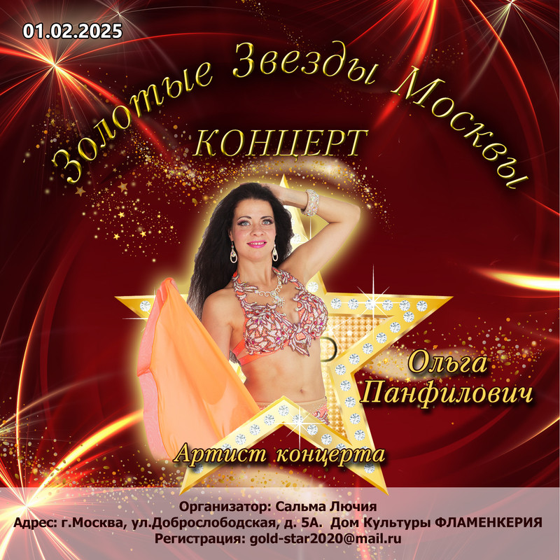 15 Ольга Панфилович Афиша УЧАСТНИКА