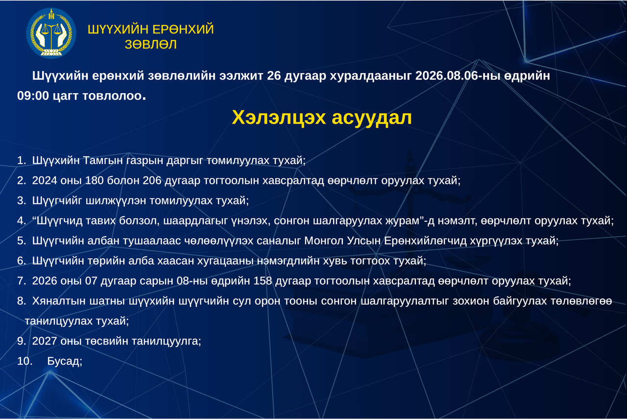Шүүхийн ерөнхий зөвлөлийн ээлжит 26 дугаар хуралдааны тов