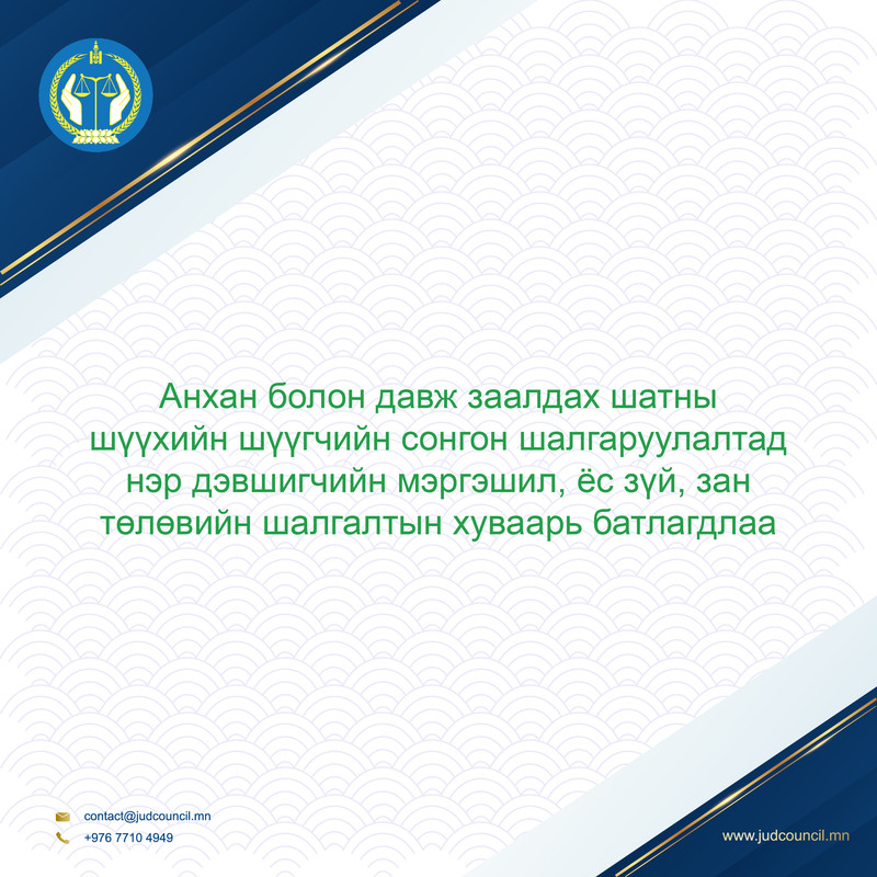 Анхан болон Давж заалдах шатны шүүхийн шүүгчийн сонгон шалгаруулалтад нэр дэвшигчийн мэргэшил, ёс зүй, зан төлөвийн шалгалтын хуваарь батлагдлаа