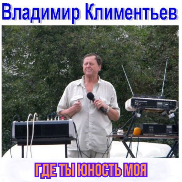 Климентьев Владимир - Где ты юность моя-2 (CD) 1998(320)