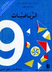 كتاب الرياضيات قديم التاسعة أساسي