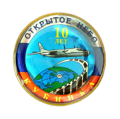 10 лет Кубинка открытое небо