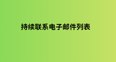 持续联系电子邮件列表