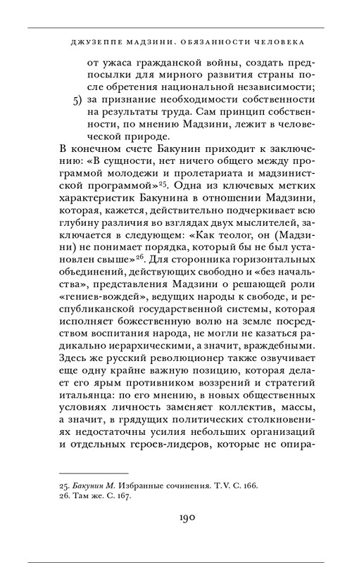 Джузеппе Мадзини - Обязанности человека_page-0050
