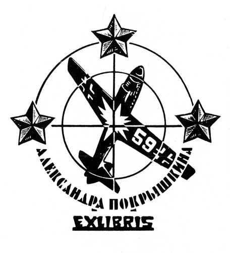 Экслибрис А.И.Покрышкина, худ. Г.В.Малаков, 1973