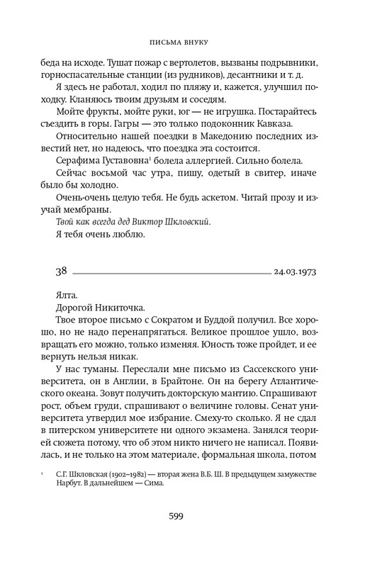 Шкловский В.Б.-Zoo,или Письма не о любви_page-0084