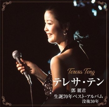 [Album] テレサ・テン – 生誕70年ベスト・アルバム 70th Anniversary Best Album (2024.05.08/MP3+Alac/RAR)